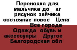 Переноска для мальчика до 12кг рисунок зайчика состояние новое › Цена ­ 6 000 - Все города Одежда, обувь и аксессуары » Другое   . Белгородская обл.